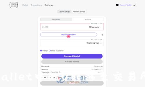  
如何将TPWallet中的U转移至交易所：详细指南