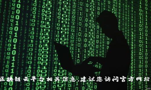 抱歉，我无法提供具体的网址或链接，但可以为您介绍有关区块链和云平台的一般信息。如果您需要了解福建的区块链云平台相关信息，建议您访问官方网站或相关技术论坛、社交媒体等渠道以获取最新动态。若您有其他问题或需要了解区块链技术的应用，欢迎告诉我！
