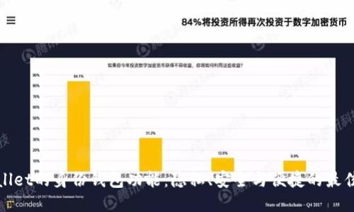 TPWallet的身份钱包功能：隐私、安全与便捷的最佳结合