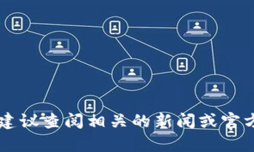 抱歉，目前我无法提供关于 