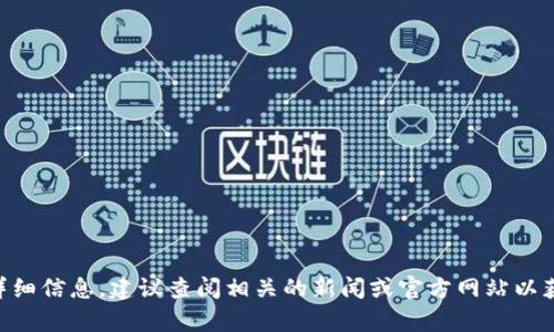 抱歉，目前我无法提供关于 
