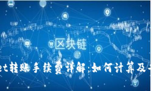 TPWallet转账手续费详解：如何计算及省钱技巧