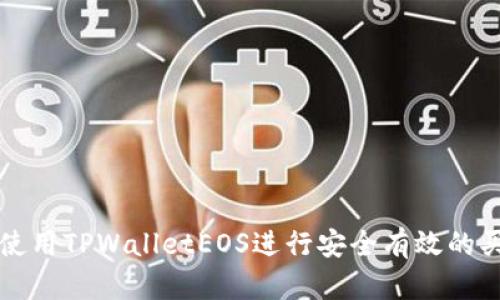 : 如何使用TPWalletEOS进行安全有效的买卖交易