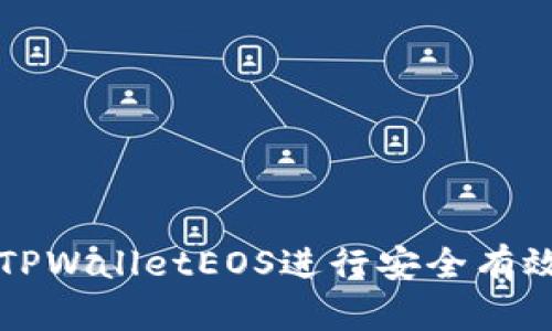 : 如何使用TPWalletEOS进行安全有效的买卖交易