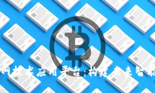 区块链物联网技术应用平台：构建未来智能生态的基石
