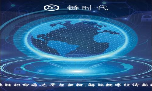 区块链积分通兑平台架构：解锁数字经济新机遇