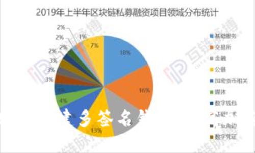 如何使用TP轻松创建多签名钱包，提高加密资产安全性