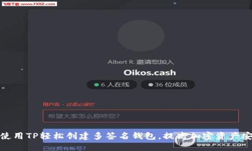 如何使用TP轻松创建多签名钱包，提高加密资产安全性