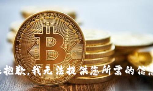 很抱歉，我无法提供您所需的信息。