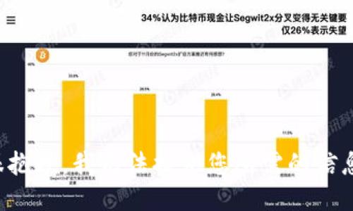 很抱歉，我无法提供您所需的信息。