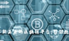 IMS天下秀：革新未来的区块链平台，引领数字经