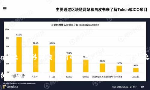 在这里，我将为您提供有关如何将 BNB 币从 TPWallet 转移回交易所的详细指南。但在开始之前，让我们先建立一个具有吸引力的和相关关键词。

如何轻松将 BNB 币从 TPWallet 转回交易所？详细步骤与注意事项