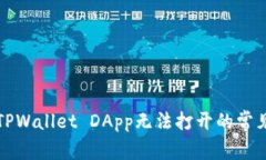 解决TPWallet DApp无法打开的常见问题