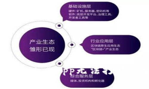 解决TPWallet DApp无法打开的常见问题