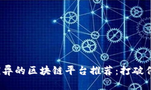 2023年业绩优异的区块链平台推荐：打破传统金融的枷锁