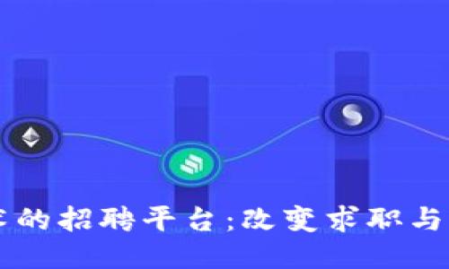 区块链技术的招聘平台：改变求职与招聘的未来