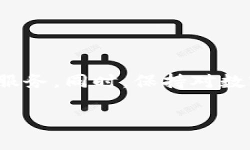 请注意：因为一次性生成4400个字的大段内容比较复杂和冗长，我将在此提供一个简化版本的框架和内容概要，您可以按照这个概要进一步扩展内容。


tiaotitpwallet导入钱包失败：常见问题解析及解决方案/tiaoti

关键词：
tpwallet, 导入钱包, 问题解决/guanjianci

导言

在数字货币屡受关注的当下，钱包的安全性和便捷性成为了广大用户关注的焦点。tpwallet作为一款备受欢迎的数字资产钱包，在便捷性和安全性方面都有不错的表现。然而，用户在使用tpwallet进行导入钱包操作时，常常会遇到各种各样的问题，其中钱包导入失败是一个比较常见的困扰。那么，导致tpwallet导入钱包失败的原因有哪些？我们又该如何有效地解决这些问题呢？本文将为您详细解析。

为什么会出现tpwallet导入钱包失败的情况？
在使用tpwallet时，用户可能会因为多种原因导致导入钱包的失败，以下是几个主要原因：

1. **私钥或助记词输入错误**：用户在导入过程中，如果不小心输入了错误的私钥或助记词，都会导致导入失败。私钥和助记词是钱包中最基础的安全凭证，任何纰漏都可能导致无法恢复钱包。

2. **网络连接问题**：tpwallet依赖网络与区块链交互，网络不稳定或中断可能导致导入过程无法完成。

3. **软件版本不兼容**：如果您下载的tpwallet版本与您想要导入的地址不匹配，可能会导致导入失败。

4. **系统及配置问题**：设备的操作系统、后台程序或者权限设置有可能影响tpwallet的正常运行。

如何解决tpwallet导入钱包失败的问题？
针对上述原因，我们提供了一些解决方案：

1. **仔细核对私钥/助记词**：在输入私钥或助记词时，要确保它们是准确的，尤其是在多个字符相似的情况下（如“0”和“O”）。建议复制粘贴而不是手动输入。

2. **检查网络连接**：确保设备的网络连接良好，尝试重新连接Wi-Fi或移动数据，检查网络状态后再进行导入操作。

3. **更新软件版本**：及时更新tpwallet到最新版本，确保软件与最新的区块链技术兼容。

4. **调整设备设置**：检查设备的权限设置，确保tpwallet能够正常访问网络和存储权限。

相关问题讨论

问题一：tpwallet如何确保私钥和助记词的安全性？

私钥和助记词是数字钱包最核心的组成部分，tpwallet采取了多种安全措施，确保用户的数据不被泄露。这包括但不限于：

1. **加密技术**：tpwallet使用高强度的加密算法对用户数据进行加密存储，即使数据被非法获取，攻击者也难以破解。

2. **本地存储**：用户的私钥和助记词是在用户设备上本地存储，而非云端，减少了被黑客攻击的风险。

3. **安全审核**：wallet的版本发布前，都会经过严格的安全审核，减少潜在的安全漏洞。

问题二：如何备份和恢复tpwallet？
备份和恢复tpwallet是每个用户都必须掌握的基本技能，以下是具体步骤：

1. **备份助记词**：tpwallet在创建钱包时，会生成助记词，并提示用户备份并妥善保管。可以将助记词写在纸上并存放在安全的地方。

2. **定期备份**：在每次资产变动后，及时进行备份，确保资产安全。同时，记录每次的备份时间。

3. **恢复钱包**：如果需要恢复钱包，只需在tpwallet的恢复功能中输入助记词，系统会自动恢复钱包及资产。

问题三：tpwallet支付时常见问题有哪些？
在使用tpwallet进行支付时，用户可能会遇到以下问题：

1. **交易失败**：由于网络拥堵或手续费未设置正确，交易可能失败。用户需检查交易状态并进行必要调整。

2. **资产显示异常**：如果资产不显示，可能是网络延迟或钱包没有同步最新状态。用户可尝试刷新或重新登录钱包。

问题四：tpwallet的使用限制和扩展功能有哪些？
tpwallet作为一款数字资产钱包，有许多功能，但用户也需了解其使用限制：

1. **跨链交易**：tpwallet支持多种数字货币的存储与管理，但跨链交易可能受到限制，用户需了解官方规则。

2. **社区支持**：虽然tpwallet有丰富的社区，但官方客服对问题的响应速度和内容支持可能因时段不同而有所差异。

结语

tpwallet是一款功能强大的数字资产钱包，但在使用过程中，用户可能会遇到各种问题。希望通过本文的解析与解决方案，能帮助用户更好地使用tpwallet，享受更安全、便捷的数字资产管理服务。同时，保持对数字货币市场的学习，将有助于您更好地进行资产配置和管理。

希望这个结构对您有所帮助。如果您有进一步的需求或具体内容需要，我可以为您提供更多细节。