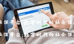 区块链社保平台：数字时代的社会保障新模式区