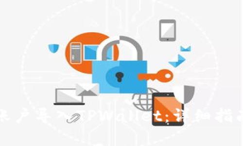 如何将火币账户导入TPWallet：详细指南与步骤解析