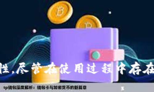   区块链分账平台排名榜最新：揭开金融科技的未来之路 / 
 guanjianci 区块链, 分账平台, 金融科技 /guanjianci 

引言
区块链技术近年来迅速崛起，成为金融科技领域中的一股重要力量。尤其是在数字资产、智能合约和分账平台的应用方面，区块链展现了巨大的潜力。分账平台利用区块链去中心化的特性，使得资金流动更加透明和安全，从而推动了更加高效的金融交易与合作模式。本文将详细介绍当前区块链分账平台的排名以及背后的技术原理和市场趋势。

区块链分账平台概述
区块链分账平台是基于区块链技术，提供实时到账、低交易费用、不可篡改等优势的一种金融服务平台。这些平台通常适用于跨境支付、供应链金融、企业间结算等领域，能够快速解决传统金融体系中的痛点。相比传统的银行系统，区块链分账平台不仅提升了交易速度，还极大降低了中介成本。

分账平台排名标准
在对区块链分账平台进行排名时，可以考虑几个关键标准，包括交易速度、安全性、用户体验、支持的资产种类、手续费以及平台的可靠性和市场影响力。这些因素共同影响了一个分账平台的整体表现和市场竞争力。

区块链分账平台排名榜
在当前的市场上，有多家知名的区块链分账平台脱颖而出，以下是截至最近的排名情况：
ol
    liRipple（瑞波币）/li
    liStellar（恒星币）/li
    liEthereum（以太坊）/li
    liHyperledger Fabric（超级账本）/li
    liBitPay/li
/ol

以上排名基于交易速度、用户基础和市场需求等多个维度进行综合评估。接下来，我们将详细分析每一个平台的特点和优势。

Ripple（瑞波币）
Ripple是一种针对银行和金融机构的区块链技术，它通过创新的协议和技术架构，实现了快速跨境支付。Ripple的交易速度可以在几秒钟内完成，相较于传统银行转账的数天时间，其效率显著提升。同时，Ripple协议支持多种货币的即时兑换，交易手续费低廉，受到全球众多金融机构的青睐。

Stellar（恒星币）
Stellar是一个开源的区块链网络，旨在连接金融机构和消除跨境支付的壁垒。它具有良好的可扩展性和交易速度，用户可以在几秒内完成交易。Stellar的设计理念是让每个人都能轻松接入金融服务，特别是尚未获得传统银行服务的群体。Stellar还支持多种资产的发行，使得交易更加灵活便利。

Ethereum（以太坊）
以太坊不仅是一种数字货币，还提供了智能合约和分布式应用程序的支持。由于其支持复杂的编程功能，以太坊在构建去中心化应用（dApps）方面非常受欢迎。尽管以太坊的交易速度相对较慢，但其庞大的开发者社区和不断创新的生态系统使得以太坊在分账平台中占据了重要地位。

Hyperledger Fabric（超级账本）
Hyperledger Fabric是由Linux基金会支持的开源项目，专注于企业级区块链解决方案。它允许组织构建自己的区块链网络，并具有极高的可定制性和安全性。由于其特性，Hyperledger Fabric在金融、供应链及其他行业中被广泛应用，是企业偏爱的选择。

BitPay
BitPay是一个在线支付处理平台，允许商家接受比特币和其他数字货币的支付。它通过提供安全和高效的支付解决方案来简化商业交易，使商家能够更快地接收到款项，并且降低了手续费。BitPay在全球范围内拥有众多商户的合作，是数字货币支付领域的重要平台。

未来区块链分账平台的发展趋势
随着技术的不断发展，区块链分账平台在未来将会有以下几个趋势：
ul
    listrong更高的交易速度/strong：随着技术的进步和网络的，预计区块链分账平台的交易速度将进一步提升，从而更好地满足市场需求。/li
    listrong合规性提升/strong：为应对不断变化的监管环境，未来的分账平台必须在合规性上更加严格，并与政府及金融机构合作。/li
    listrong更广泛的应用场景/strong：区块链技术的多样性使得其在非金融领域的应用也逐渐扩展，例如物联网、医疗健康、票据交易等。/li
    listrong用户体验/strong：随着竞争的加剧，分账平台需要在用户体验上不断，包括简化操作流程和增强用户界面设计。/li
/ul

常见问题回答

问题一：区块链分账平台如何保障交易安全？
区块链分账平台通过多个层次的加密技术和去中心化结构来保障交易安全。首先，每一笔交易都会通过加密算法确保数据在传输过程中的保密性与完整性。其次，去中心化的结构意味着没有单一个体可以操控整个网络，这降低了黑客攻击成功的可能性。这一特性使得区块链自带一种天然的抗篡改能力，记录一旦生成便不可修改。

此外，许多分账平台还采取多重验证机制，如共识算法来确认交易的有效性。以Ripple为例，其采用了一种特殊的共识算法，使得节点彼此验证交易信息，从而保证信息的可靠性。近几年，随着技术的发展，更多的安全措施也在不断被引入，比如安全多方计算（SMPC）和零知识证明（ZKP）等，进一步增强了区块链分账平台的安全性。

问题二：传统金融机构如何看待区块链分账平台？
虽然区块链分账平台的设计理念是去中心化的，但是传统金融机构在面对这一新兴技术时并未完全否定，反而开始寻求合作模式。许多银行和金融机构认识到了区块链技术在提高效率和降低成本方面的巨大潜力，因此开始探索如何将区块链集成到自己的业务流程中。

例如，瑞波科技与多家银行达成了合作，通过其RippleNet平台实现跨境支付的快速结算。传统金融机构看到了通过区块链技术后台结算流程的机会，从而提高了资金利用率和服务效率。在这一过程中，银行的角色并没有被完全取代，而是转变为区块链网络中的一部分，并利用其优势为客户提供更好的服务。

问题三：区块链分账平台在跨境支付中的优势是什么？
区块链分账平台在跨境支付中展现出了显著的优势，主要体现在以下几个方面：
ul
    listrong低交易费用/strong：传统跨境支付通常需要通过多个中介银行，导致费用高昂。区块链技术通过直接点对点的方式，可以显著减少中介环节，降低交易成本。/li
    listrong更迅捷的交易速度/strong：区块链分账平台的交易往往在几秒之内完成，远低于传统方法的数天。这一秒级响应速度对跨境商业交易尤为重要。/li
    listrong全天候运营/strong：与传统银行系统需要在工作时间内处理交易不同，区块链网络支持24/7的全天候运营，使跨境交易更具灵活性。/li
    listrong透明性和安全性/strong：区块链的不可篡改特性使得每一笔交易都是可查证的，这一透明性增强了各方参与者的信任感。同时，交易数据的加密也提高了系统的安全性。/li
/ul

问题四：使用区块链分账平台有哪些注意事项？
虽然区块链分账平台的优势显而易见，但在使用这一技术时仍需注意几方面的事项：
ul
    listrong选择信誉高的平台/strong：在选择区块链分账平台时，应优先考虑其市场声誉和用户反馈，确保其具备良好的安全性和服务质量。/li
    listrong了解交易费用/strong：虽然区块链平台的手续费通常较低，但不同平台的费用结构可能有所不同。用户在使用前应认真了解相关费用，以避免意外支出。/li
    listrong关注合规性/strong：隨着各国对区块链技术的监管政策不断完善，用户需要确保使用的分账平台符合当地法规，以免造成不必要的法律风险。/li
    listrong风险管理/strong：由于数字资产的波动性较大，用户在资金管理与投资决策上应制定风险控制措施，以降低潜在损失。/li
/ul

结论
区块链分账平台作为金融科技领域的一项创新，正推动着全球经济的变革。通过高效、安全、低成本的跨境交易方式，区块链不仅提升了传统金融服务，还为新兴的商业模式提供了可能性。尽管在使用过程中存在一定的挑战和风险，但随着技术的发展和应用的深入，相信区块链将在未来的金融生态中发挥更大的作用。希望本文的介绍能够帮助那些关注区块链发展的读者更好地理解这一领域。