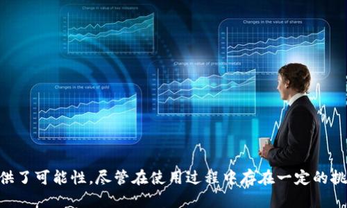   区块链分账平台排名榜最新：揭开金融科技的未来之路 / 
 guanjianci 区块链, 分账平台, 金融科技 /guanjianci 

引言
区块链技术近年来迅速崛起，成为金融科技领域中的一股重要力量。尤其是在数字资产、智能合约和分账平台的应用方面，区块链展现了巨大的潜力。分账平台利用区块链去中心化的特性，使得资金流动更加透明和安全，从而推动了更加高效的金融交易与合作模式。本文将详细介绍当前区块链分账平台的排名以及背后的技术原理和市场趋势。

区块链分账平台概述
区块链分账平台是基于区块链技术，提供实时到账、低交易费用、不可篡改等优势的一种金融服务平台。这些平台通常适用于跨境支付、供应链金融、企业间结算等领域，能够快速解决传统金融体系中的痛点。相比传统的银行系统，区块链分账平台不仅提升了交易速度，还极大降低了中介成本。

分账平台排名标准
在对区块链分账平台进行排名时，可以考虑几个关键标准，包括交易速度、安全性、用户体验、支持的资产种类、手续费以及平台的可靠性和市场影响力。这些因素共同影响了一个分账平台的整体表现和市场竞争力。

区块链分账平台排名榜
在当前的市场上，有多家知名的区块链分账平台脱颖而出，以下是截至最近的排名情况：
ol
    liRipple（瑞波币）/li
    liStellar（恒星币）/li
    liEthereum（以太坊）/li
    liHyperledger Fabric（超级账本）/li
    liBitPay/li
/ol

以上排名基于交易速度、用户基础和市场需求等多个维度进行综合评估。接下来，我们将详细分析每一个平台的特点和优势。

Ripple（瑞波币）
Ripple是一种针对银行和金融机构的区块链技术，它通过创新的协议和技术架构，实现了快速跨境支付。Ripple的交易速度可以在几秒钟内完成，相较于传统银行转账的数天时间，其效率显著提升。同时，Ripple协议支持多种货币的即时兑换，交易手续费低廉，受到全球众多金融机构的青睐。

Stellar（恒星币）
Stellar是一个开源的区块链网络，旨在连接金融机构和消除跨境支付的壁垒。它具有良好的可扩展性和交易速度，用户可以在几秒内完成交易。Stellar的设计理念是让每个人都能轻松接入金融服务，特别是尚未获得传统银行服务的群体。Stellar还支持多种资产的发行，使得交易更加灵活便利。

Ethereum（以太坊）
以太坊不仅是一种数字货币，还提供了智能合约和分布式应用程序的支持。由于其支持复杂的编程功能，以太坊在构建去中心化应用（dApps）方面非常受欢迎。尽管以太坊的交易速度相对较慢，但其庞大的开发者社区和不断创新的生态系统使得以太坊在分账平台中占据了重要地位。

Hyperledger Fabric（超级账本）
Hyperledger Fabric是由Linux基金会支持的开源项目，专注于企业级区块链解决方案。它允许组织构建自己的区块链网络，并具有极高的可定制性和安全性。由于其特性，Hyperledger Fabric在金融、供应链及其他行业中被广泛应用，是企业偏爱的选择。

BitPay
BitPay是一个在线支付处理平台，允许商家接受比特币和其他数字货币的支付。它通过提供安全和高效的支付解决方案来简化商业交易，使商家能够更快地接收到款项，并且降低了手续费。BitPay在全球范围内拥有众多商户的合作，是数字货币支付领域的重要平台。

未来区块链分账平台的发展趋势
随着技术的不断发展，区块链分账平台在未来将会有以下几个趋势：
ul
    listrong更高的交易速度/strong：随着技术的进步和网络的，预计区块链分账平台的交易速度将进一步提升，从而更好地满足市场需求。/li
    listrong合规性提升/strong：为应对不断变化的监管环境，未来的分账平台必须在合规性上更加严格，并与政府及金融机构合作。/li
    listrong更广泛的应用场景/strong：区块链技术的多样性使得其在非金融领域的应用也逐渐扩展，例如物联网、医疗健康、票据交易等。/li
    listrong用户体验/strong：随着竞争的加剧，分账平台需要在用户体验上不断，包括简化操作流程和增强用户界面设计。/li
/ul

常见问题回答

问题一：区块链分账平台如何保障交易安全？
区块链分账平台通过多个层次的加密技术和去中心化结构来保障交易安全。首先，每一笔交易都会通过加密算法确保数据在传输过程中的保密性与完整性。其次，去中心化的结构意味着没有单一个体可以操控整个网络，这降低了黑客攻击成功的可能性。这一特性使得区块链自带一种天然的抗篡改能力，记录一旦生成便不可修改。

此外，许多分账平台还采取多重验证机制，如共识算法来确认交易的有效性。以Ripple为例，其采用了一种特殊的共识算法，使得节点彼此验证交易信息，从而保证信息的可靠性。近几年，随着技术的发展，更多的安全措施也在不断被引入，比如安全多方计算（SMPC）和零知识证明（ZKP）等，进一步增强了区块链分账平台的安全性。

问题二：传统金融机构如何看待区块链分账平台？
虽然区块链分账平台的设计理念是去中心化的，但是传统金融机构在面对这一新兴技术时并未完全否定，反而开始寻求合作模式。许多银行和金融机构认识到了区块链技术在提高效率和降低成本方面的巨大潜力，因此开始探索如何将区块链集成到自己的业务流程中。

例如，瑞波科技与多家银行达成了合作，通过其RippleNet平台实现跨境支付的快速结算。传统金融机构看到了通过区块链技术后台结算流程的机会，从而提高了资金利用率和服务效率。在这一过程中，银行的角色并没有被完全取代，而是转变为区块链网络中的一部分，并利用其优势为客户提供更好的服务。

问题三：区块链分账平台在跨境支付中的优势是什么？
区块链分账平台在跨境支付中展现出了显著的优势，主要体现在以下几个方面：
ul
    listrong低交易费用/strong：传统跨境支付通常需要通过多个中介银行，导致费用高昂。区块链技术通过直接点对点的方式，可以显著减少中介环节，降低交易成本。/li
    listrong更迅捷的交易速度/strong：区块链分账平台的交易往往在几秒之内完成，远低于传统方法的数天。这一秒级响应速度对跨境商业交易尤为重要。/li
    listrong全天候运营/strong：与传统银行系统需要在工作时间内处理交易不同，区块链网络支持24/7的全天候运营，使跨境交易更具灵活性。/li
    listrong透明性和安全性/strong：区块链的不可篡改特性使得每一笔交易都是可查证的，这一透明性增强了各方参与者的信任感。同时，交易数据的加密也提高了系统的安全性。/li
/ul

问题四：使用区块链分账平台有哪些注意事项？
虽然区块链分账平台的优势显而易见，但在使用这一技术时仍需注意几方面的事项：
ul
    listrong选择信誉高的平台/strong：在选择区块链分账平台时，应优先考虑其市场声誉和用户反馈，确保其具备良好的安全性和服务质量。/li
    listrong了解交易费用/strong：虽然区块链平台的手续费通常较低，但不同平台的费用结构可能有所不同。用户在使用前应认真了解相关费用，以避免意外支出。/li
    listrong关注合规性/strong：隨着各国对区块链技术的监管政策不断完善，用户需要确保使用的分账平台符合当地法规，以免造成不必要的法律风险。/li
    listrong风险管理/strong：由于数字资产的波动性较大，用户在资金管理与投资决策上应制定风险控制措施，以降低潜在损失。/li
/ul

结论
区块链分账平台作为金融科技领域的一项创新，正推动着全球经济的变革。通过高效、安全、低成本的跨境交易方式，区块链不仅提升了传统金融服务，还为新兴的商业模式提供了可能性。尽管在使用过程中存在一定的挑战和风险，但随着技术的发展和应用的深入，相信区块链将在未来的金融生态中发挥更大的作用。希望本文的介绍能够帮助那些关注区块链发展的读者更好地理解这一领域。