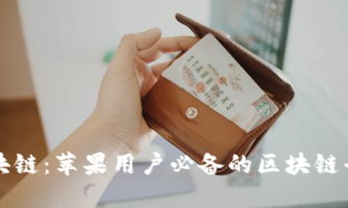 轻松掌握区块链：苹果用户必备的区块链平台下载指南