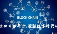区块链标准化申报平台：引领数字时代的规范之