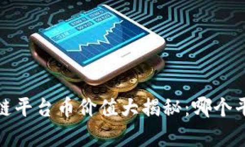 2023年区块链平台币价值大揭秘：哪个平台币最昂贵？