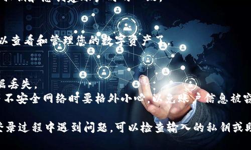 为了在电脑版 TPWallet 上进行登录，您需要遵循以下步骤。TPWallet 是一款支持多链的数字钱包，提供方便的资产管理和交易功能。以下是登陆过程的详细步骤：

### 步骤 1: 下载 TPWallet 客户端
首先，您需要访问 TPWallet 的官方网站或可信赖的应用商店，下载适用于 PC 端的 TPWallet 客户端。确保您选择的来源是官方的，以避免安全风险。

### 步骤 2: 安装 TPWallet
将下载的安装包打开然后按照安装流程提示进行安装。一般情况下，您只需点击“下一步”直到安装完成。

### 步骤 3: 打开 TPWallet 应用程序
安装完成后，打开 TPWallet 应用程序。初次打开时，您可能会看到欢迎页面或介绍页面，您可以选择跳过或继续查看。

### 步骤 4: 选择登录选项
在欢迎页面上，您将看到“登录”选项。点击此选项，系统会要求您输入账户信息。

### 步骤 5: 输入密钥或助记词
1. **使用私钥登录**：如果您已有私钥，可以选择输入私钥进行登录。
2. **使用助记词登录**：若您是通过助记词创建的账户，请选择相应的选项并输入助记词。
3. **使用密码登录**：如果您在创建账户时设定了密码，您也可以使用邮箱或手机号 密码组合登录。

### 步骤 6: 验证信息
您输入的信息会被应用程序进行验证。确保输入的助记词或私钥和您创建账户时的一致。

### 步骤 7: 成功登录
信息验证通过后，您将顺利登录进 TPWallet 的主界面，可以查看和管理您的数字资产了。

### 安全提示
- **定期备份**：请定期备份您的私钥或助记词，以防止数据丢失。
- **避免在不安全的网络环境下登录**：使用公共 WiFi 等不安全网络时要格外小心，以免账户信息被窃取。

以上是关于电脑版 TPWallet 登录的详细步骤。如果您在登录过程中遇到问题，可以检查输入的私钥或助记词是否正确，或访问 TPWallet 的官方支持获得帮助。