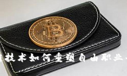 探索区块链技术如何重塑自由职业平台的未来