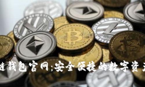 探索区块链钱包官网：安全便捷的数字资产管理平台