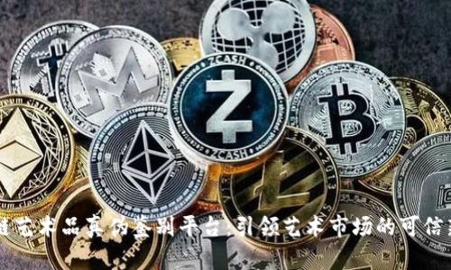 区块链艺术品真伪鉴别平台：引领艺术市场的可信新纪元