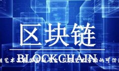区块链艺术品真伪鉴别平台：引领艺术市场的可