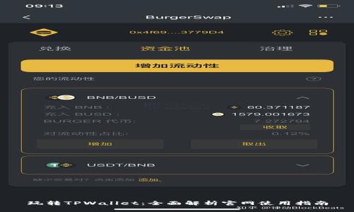 玩转TPWallet：全面解析官网使用指南