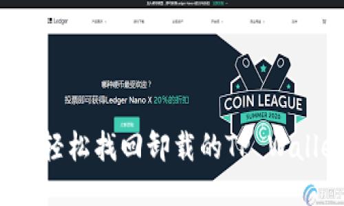 如何轻松找回卸载的TP Wallet？