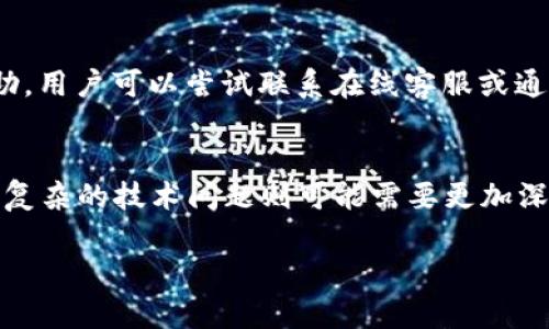 tpwallet客服是24小时在线吗

在当今数字化时代，用户对在线服务和客户支持的需求越来越高。尤其是在虚拟货币和区块链技术持续发展的背景下，如何确保用户能够随时获得帮助，成为了许多钱包平台的重点关注项目。tpwallet作为一个新兴的数字货币钱包平台，如何在客户服务方面满足用户的需求，也是我们今天讨论的重点。

tpwallet客服服务的性质
tpwallet致力于为用户提供安全、便捷的数字货币存储及交易服务。为了确保用户在使用过程中遇到问题时能够及时获得解决，tpwallet设置了多种客户服务渠道。这些渠道包括在线客服、邮件支持以及社交媒体的客服回复。然而，用户最关心的就是在线客服的服务时间。

tpwallet的在线客服时间
tpwallet的客服服务是否为24小时在线是广大用户尤为关心的问题。根据tpwallet官网和用户反馈的信息，tpwallet并没有明确表示其客服是24小时在线的。然而，根据一些用户的体验，tpwallet的在线客服通常在较长的时间段内都有值班，用以应对用户的咨询和问题。这种安排旨在提高用户的满意度，确保在用户需要帮助时能够获得及时的支持。

如何联系tpwallet客服
用户如果需要联系tpwallet客服，通常可以通过以下几种方式：首先，用户可以在tpwallet的官方网站上找到聊天窗口，通常在工作日的办公时间内会有客服人员在线。其次，若客服人员不在线，用户可以通过提交工单的方式寻求帮助，客服会在接下来的时段内回复用户。此外，用户还可以通过tpwallet的社交媒体平台，如Twitter、Facebook等，发送私信或留言进行咨询。

客服服务的响应时间
虽然tpwallet的客服可能并非24小时在线，但在用户提交咨询后，客服团队通常会在短时间内作出相应。一般来说，在工作时间内，大多数用户的咨询都会在几小时内得到回应。而在非高峰时段，响应时间可能会更快。为了让用户体验更佳，tpwallet客服也在不断响应流程。

用户反馈与支持质量
通过调研和分析，用户对tpwallet客服的反馈一般是积极的。很多用户表示，当他们在进行交易时遇到问题，客服能够及时出现并提供有效的解决方案。对于一些复杂的问题，客服虽然需要一定的时间来定位和修复，但总体来说，客服的专业性和响应态度得到了用户的认可。

总结
综合来看，tpwallet并没有提供绝对的24小时客服支持，但通过多种渠道的服务，用户在大部分时间可以获得响应。为了提升用户的使用体验，tpwallet应继续其客服团队的在线时间以及提升响应速度。只有这样，才能在竞争激烈的市场中脱颖而出，赢得更多用户的信任和支持。

br

常见问题
随着tpwallet的用户数量不断增加，大家对其客服系统提出了许多问题。以下是一些用户常见的问题解析：

1. tpwallet客服支持多种语言吗？
tpwallet是一款面向全球用户的数字货币钱包，因此在客服支持上也尽量做到多语言服务。然而，实际的多语言支持可能会因地区和时间而异。在用户咨询时，尤其是在非英语使用国家，客服的语言能力可能会影响沟通的流畅性。如果用户在使用过程中遇到语言障碍，可以考虑使用翻译工具进行辅助。

2. 如何提高与tpwallet客服沟通的效率？
与tpwallet客服沟通时，用户可以通过清晰、简洁地描述自己的问题来提高沟通效率。提供尽可能多的细节信息，比如交易ID、遇到的具体问题、使用的设备和操作系统等，可以帮助客服更快地理解问题，从而提供更快速的解决方案。此外，选对联系的时间也是影响响应时间的关键因素。在高峰期发起咨询，可能需要等待更长的时间才能得到回应。

3. 在tpwallet使用中遇到问题怎么办？
当用户在使用tpwallet过程中遇到问题时，可以首先查阅官网上的常见问题解答（FAQ）部分。这个区域通常包含一些最常见的问题和相应的解决方案。如果FAQ没有帮助，用户可以尝试联系在线客服或通过提交工单的方式获得帮助。在联系时，务必提供准确的信息以便客服能有效处理。

4. tpwallet客服处理问题的时间通常是多久？
tpwallet客服处理问题的时间并没有固定的标准，通常根据问题的复杂程度和客服的工作负担而有所不同。简单的问题通常可以在几分钟至几个小时内得到回复，而较复杂的技术问题则可能需要更加深入的调查和处理，时间相应会更长。用户在等待回复时，可以通过查看论坛或社交媒体上的更新来了解其他用户遇到类似问题时的解决方案。 

通过以上分析，可以看出tpwallet在客服支持方面确实还存在提升空间。希望未来的tpwallet能够在客服响应时间、服务质量等方面继续努力，以满足用户的需求。