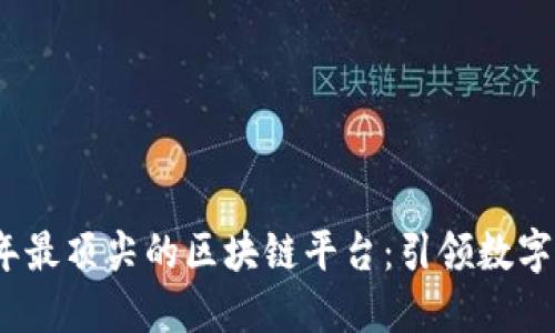 探索2023年最顶尖的区块链平台：引领数字经济的未来