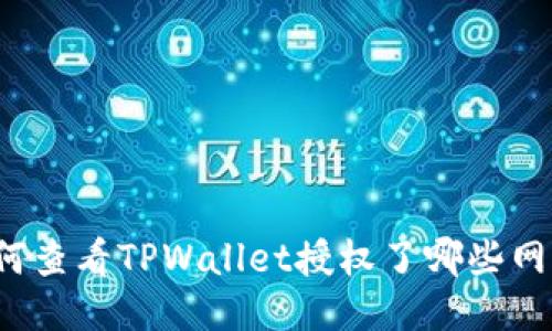 如何查看TPWallet授权了哪些网站？