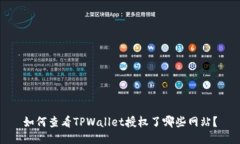 如何查看TPWallet授权了哪些网站？