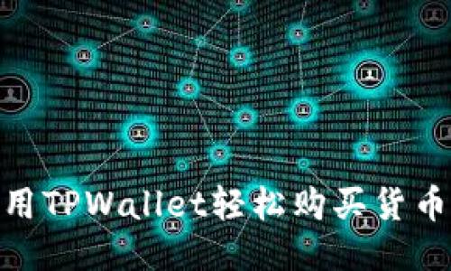 如何利用TPWallet轻松购买货币生态链