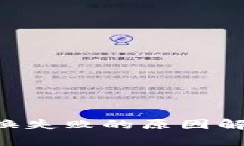 TPWallet 兑换失败的原因解析与解决方案