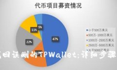 如何找回误删的TPWallet：详细步骤与技巧