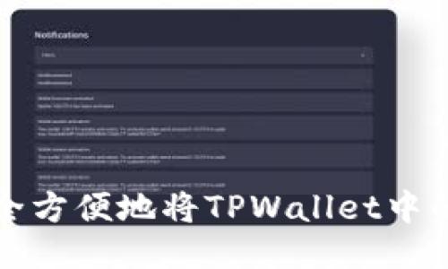  如何安全方便地将TPWallet中的币转出？