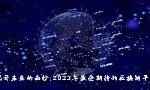 揭开未来的面纱：2023年最受期待的区块链平台