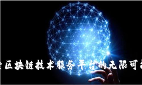 探索区块链技术服务平台的无限可能性