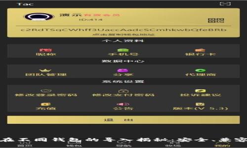 助记词在不同钱包的导入揭秘：安全、兼容与技巧