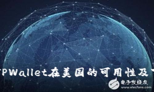 ### TPWallet在美国的可用性及下载指南