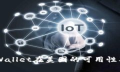 ### TPWallet在美国的可用性及下载指南