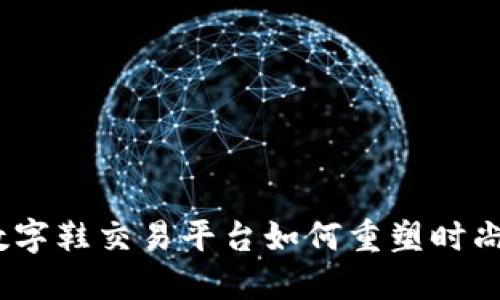 一步跨越未来：数字鞋交易平台如何重塑时尚与区块链的交融