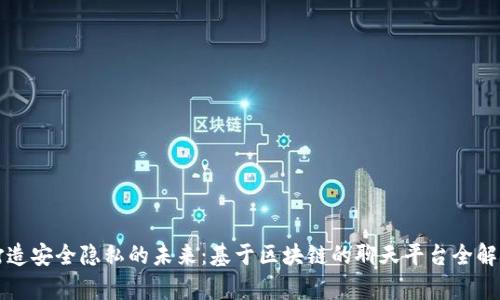 打造安全隐私的未来：基于区块链的聊天平台全解析